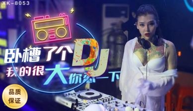 XK8053卧槽了个DJ