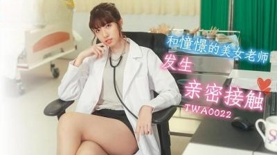 和憧憬的美女老师发生亲密接触