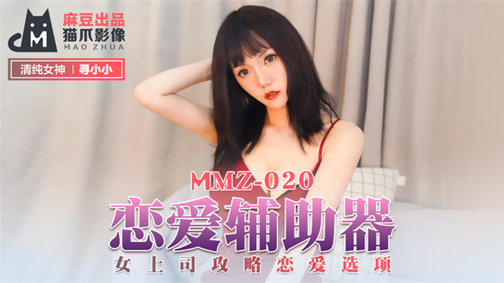 MMZ020戀愛輔助器尋小小